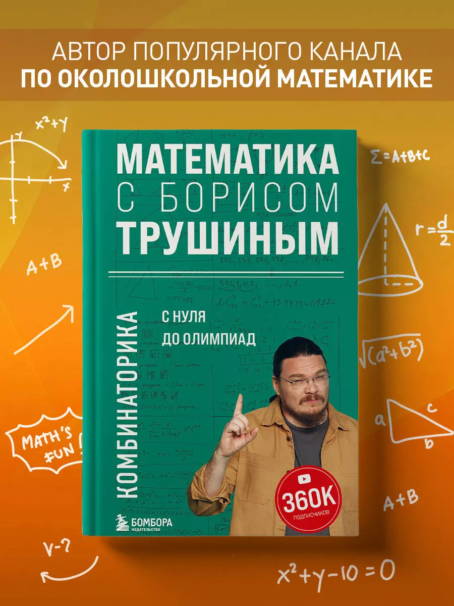 Математика с Борисом Трушиным. Комбинаторика: с нуля до олимпиад (Борис  Трушин) - купить книгу с доставкой в интернет-магазине «Читай-город». ISBN:  978-5-04-179678-5