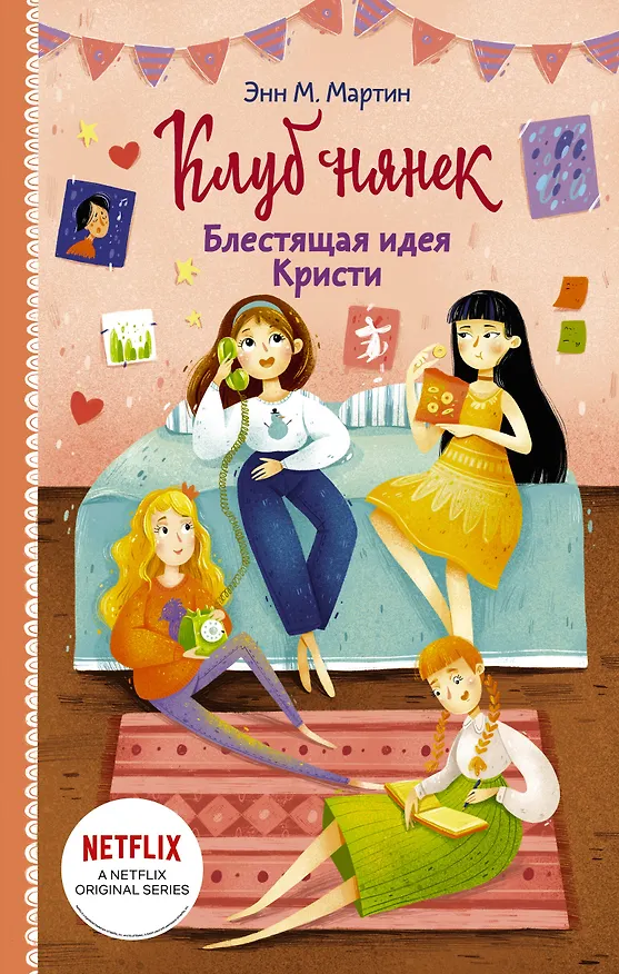 Книга Блестящая идея Кристи (Эмилия Мартин) — 1