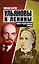 Ульяновы и Ленины.Тайны родословной Вождя — 2313586 — 1