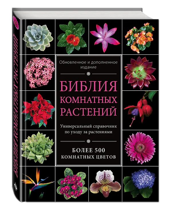 Книга Библия комнатных растений. (Обновленное и дополненное издание) (Ирина Березкина) — 4