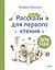 Зато сам! Рассказы для первого чтения — 2965694 — 1
