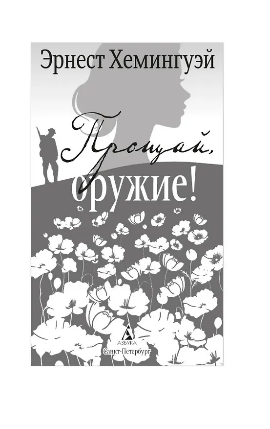 Книга Прощай, оружие! (Эрнест Миллер Хемингуэй) — 10