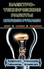 Электротехнические работы своими руками.