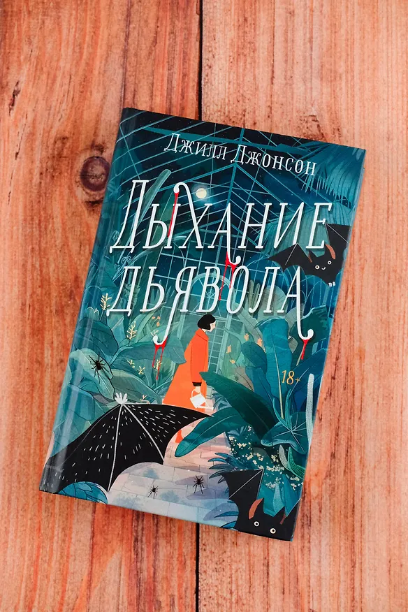 Книга Дыхание дьявола (Джилл Джонсон) — 7