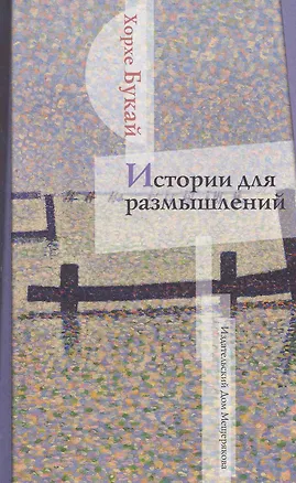 Истории для размышлений 2270657