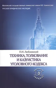 Техника, толкование и казуистика Уголовного кодекса