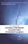 Техника, толкование и казуистика Уголовного кодекса — 2413361 — 1