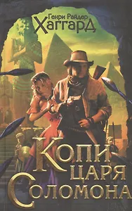 Копи царя Соломона. Приключения Аллана Квотермейна. Бенита