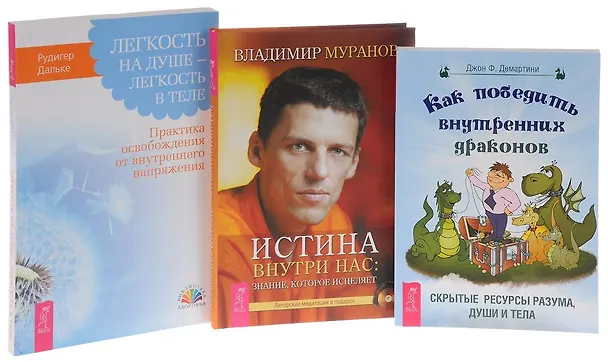 Книга Как победить внутренних драконов + Легкость на душе + Истина внутри нас (комплект из 3 книг) () — 5
