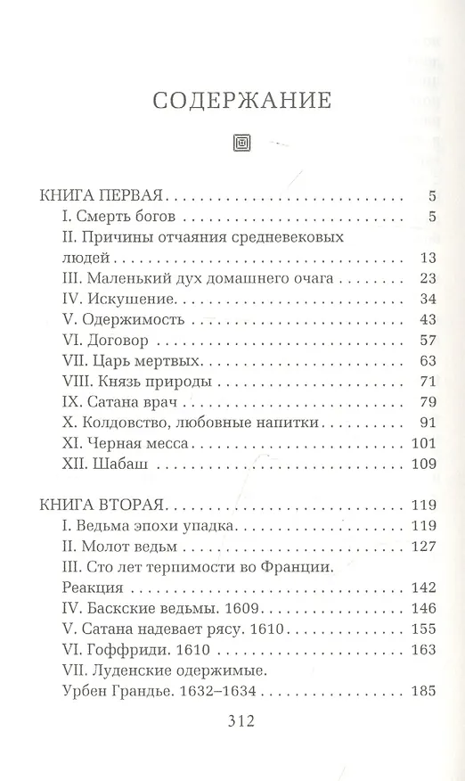 Книга Ведьма (Жюль Мишле) — 2