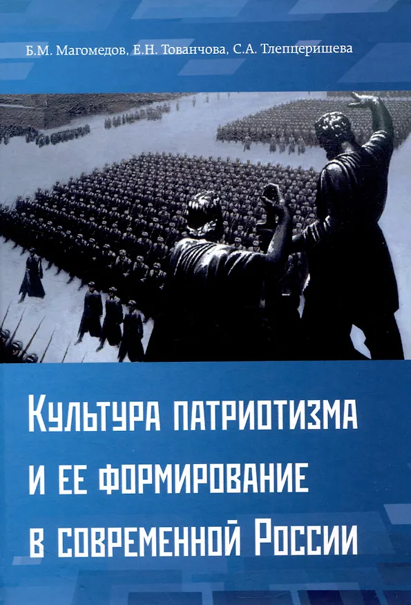 Книга Культура патриотизма и ее формирование в современной России (Б. Магомедов, Е. Тованчова, С. Тлепцеришева) — 1