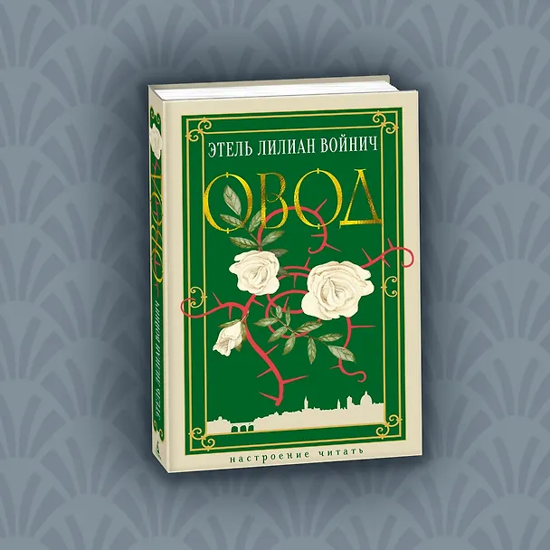 Книга Овод (Этель Войнич) — 9