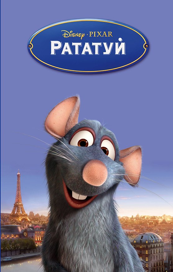 Книга Рататуй (Кит Ричардс) — 1