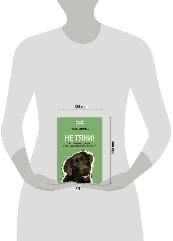 Книга Не тяни! Как научить собаку гулять на провисшем поводке (Татьяна Романова) — 5