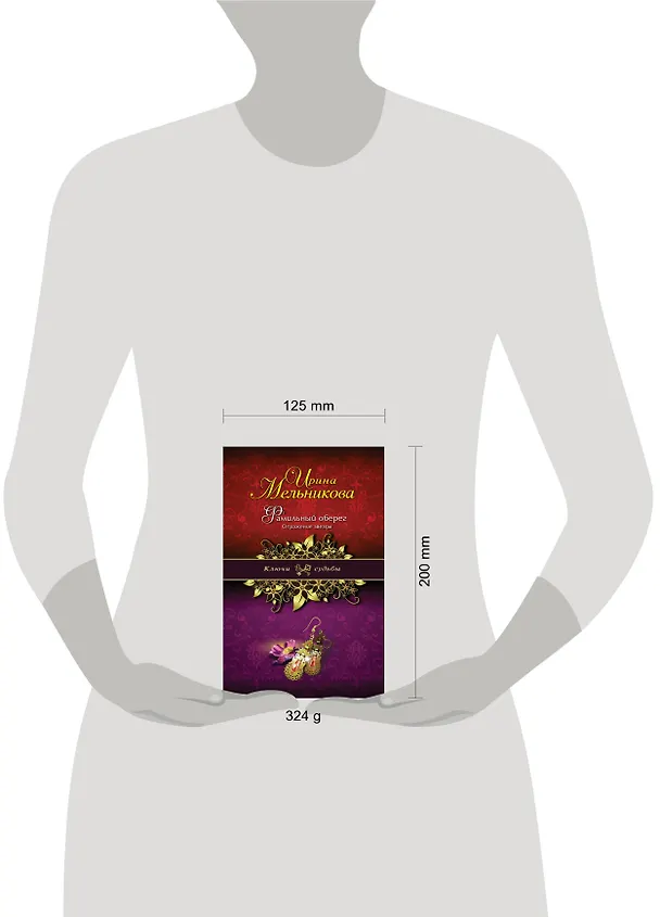 Книга Фамильный оберег. Отражение звезды : роман (Ирина Мельникова) — 4