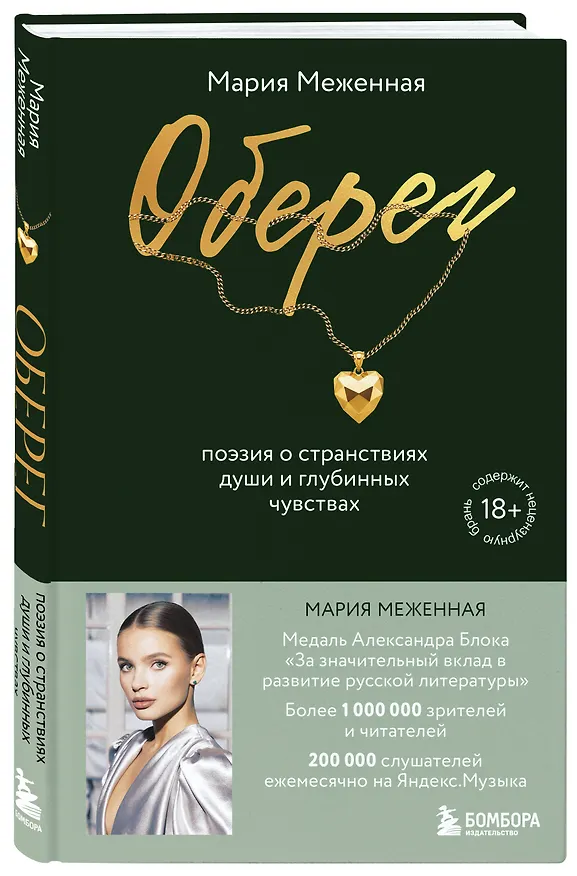 Книга Оберег. Поэзия о странствиях души и глубинных чувствах (Мария Меженная) — 4