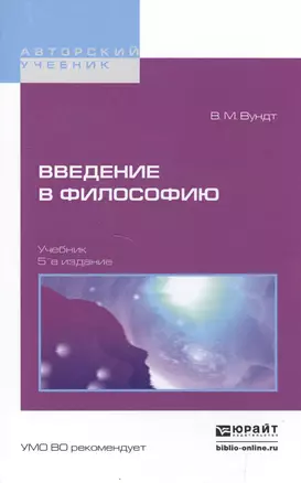 Введение в философию 5-е изд. Учебник для вузов — 2500996 — 1