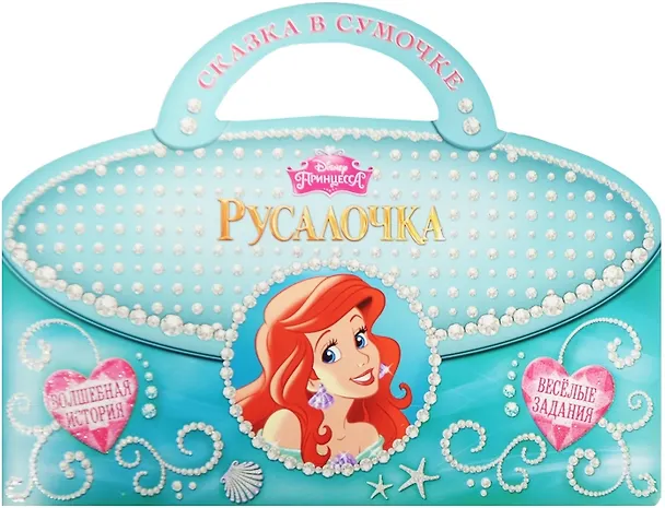 Книга Русалочка. Сказка в сумочке. () — 1