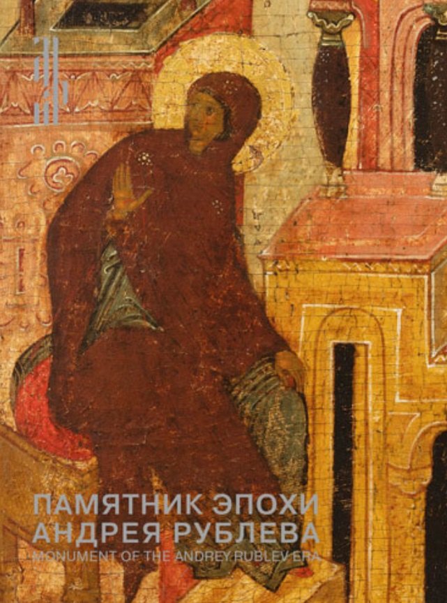 

Памятник эпохи Андрея Рублева. Царские врата из собрания семьи Татинцян