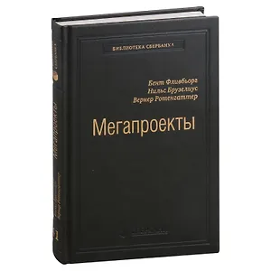 Мегапроекты. История недостроев, перерасходов и прочих рисков строительства. Том 41