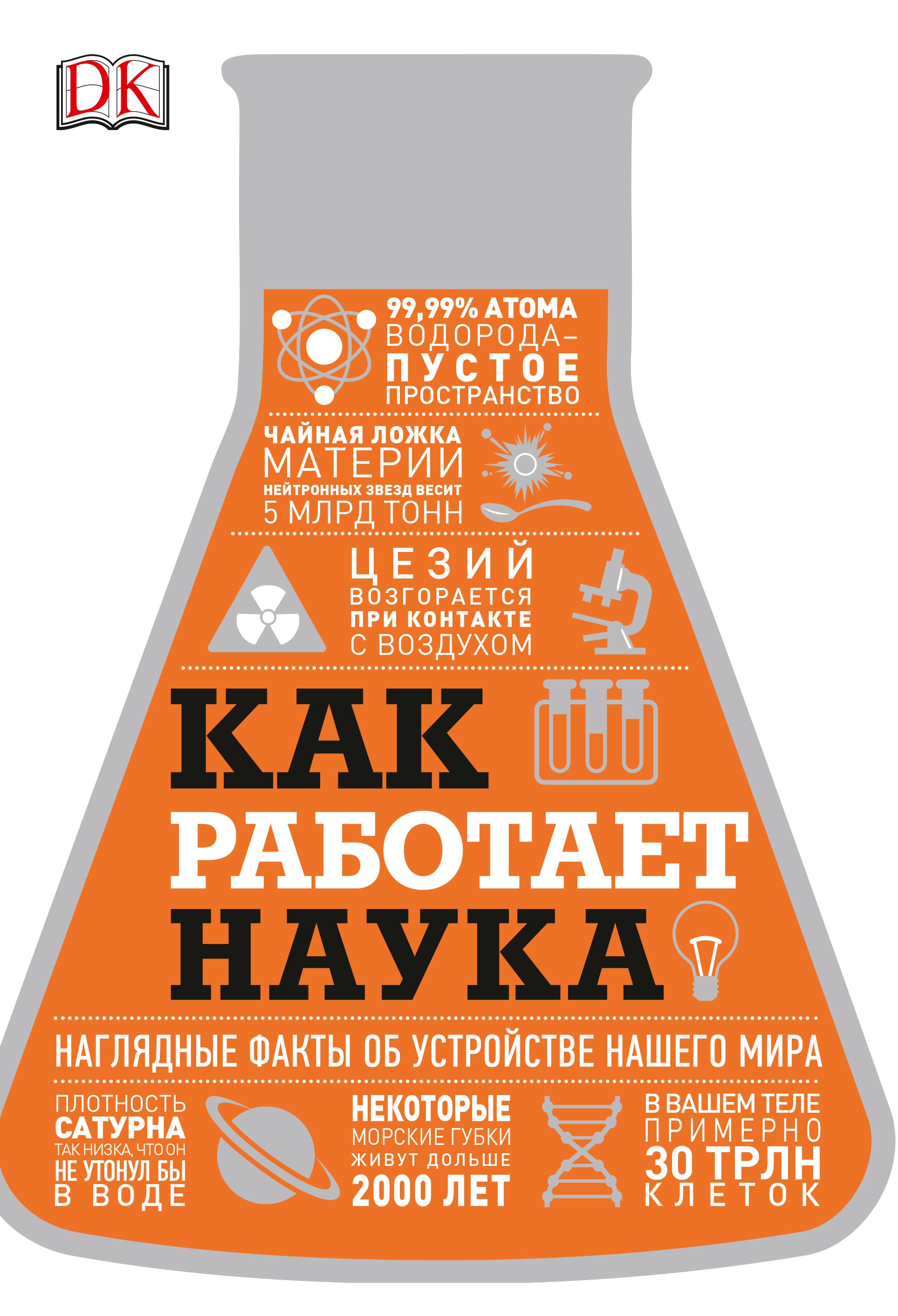 

Как работает наука. Наглядные факты об устройстве нашего мира
