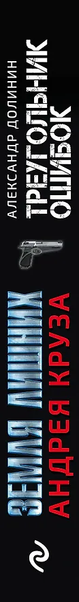 Книга Земля лишних. Треугольник ошибок (Александр Долинин) — 3