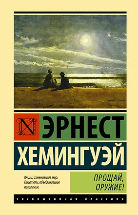 Книга Прощай, оружие! (Эрнест Миллер Хемингуэй)