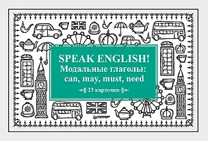 Книга Speak English! Модальные глаголы: can, may, must, need_23 карточки (А. Тляпова, Альбина Тляпова)