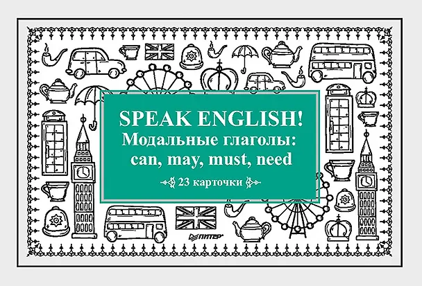 Книга Speak English! Модальные глаголы: can, may, must, need_23 карточки (А. Тляпова, Альбина Тляпова) — 1