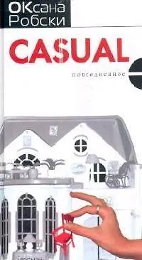 Книга Casual (Оксана Робски)