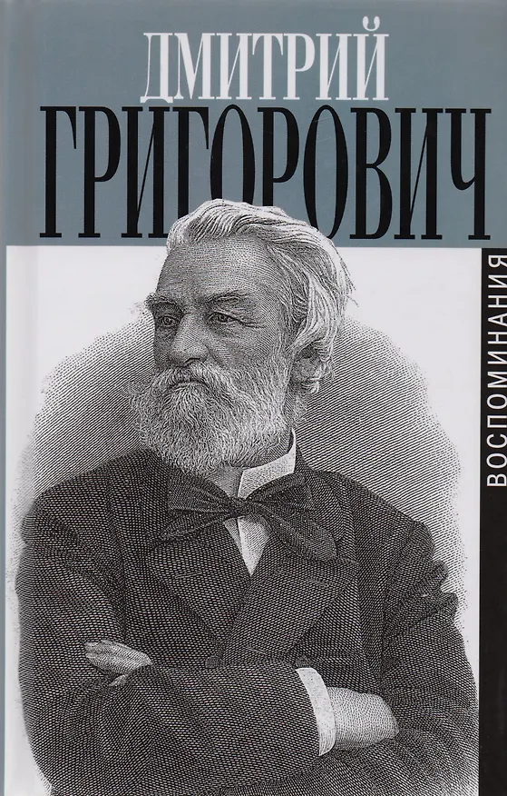 Книга Литературные воспоминания (Дмитрий Григорович) — 1