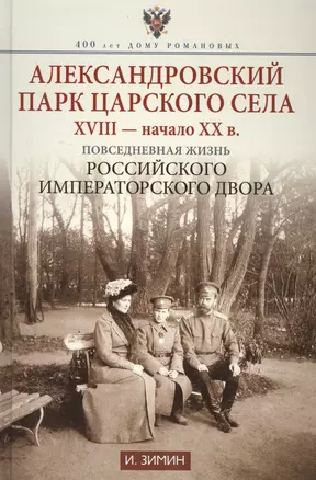 Александровский парк Царского Села. XVIII - начало ХХ в. Повседневная жизнь Российского императорско двора — 2566346 — 1