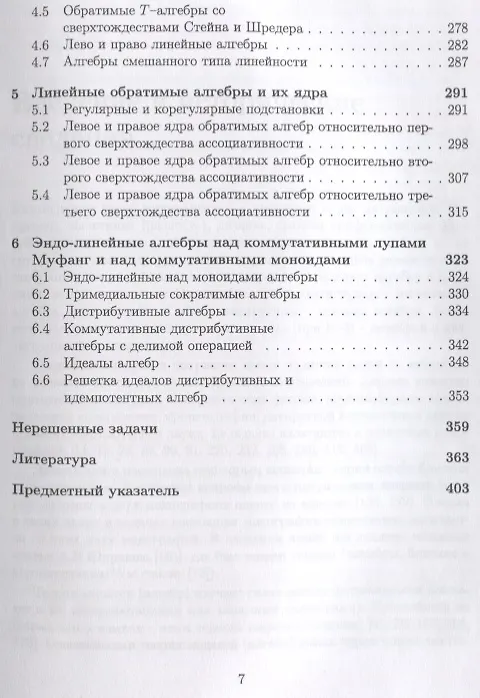 Книга Алгебры, близкие к квазигруппам (Юрий Мовсисян, Сергей Давидов) — 4