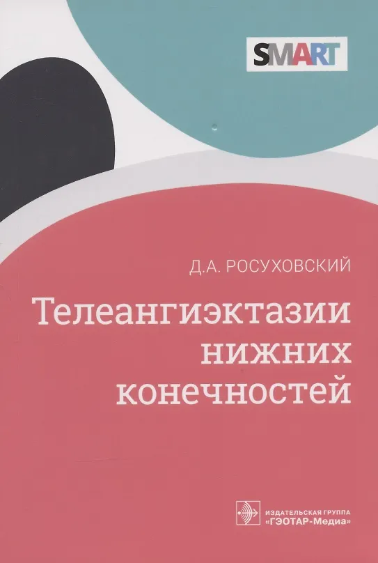 Книга Телеангиэктазии нижних конечностей () — 1