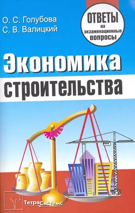 Экономика строительства: ответы на экзаменац. вопр. / (мягк). Голубова О. (Матица) — 7251093 — 1