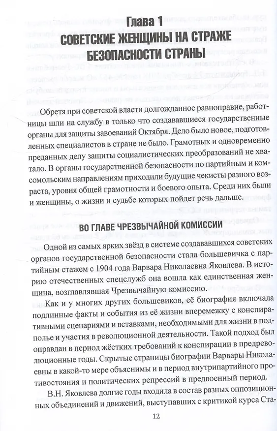 Книга Женские лица советской разведки. 1917-1941 гг. (Михаил Сухоруков) — 4