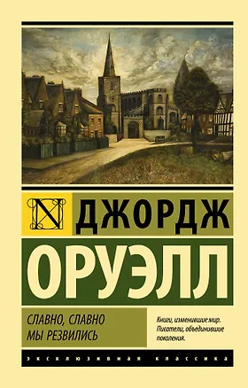 Книга Славно, славно мы резвились (Джордж Оруэлл)