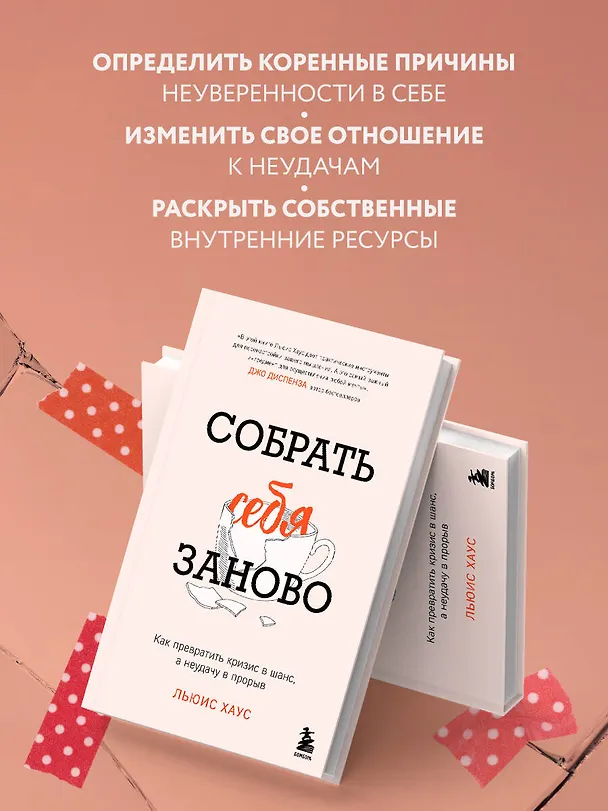 Книга Собрать себя заново. Как превратить кризис в шанс, а неудачу в прорыв (Льюис Хаус) — 7