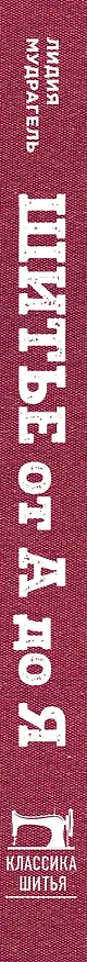 Книга Шитье от А до Я. Полное практическое руководство (Лидия Мудрагель) — 3