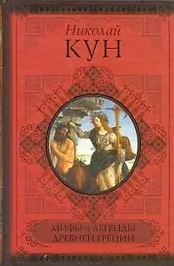 Мифы и легенды Древней Греции