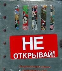 Книга Энциклопедия самых охраняемых тайн..Не открывай! (Подарочное издание) (Джон Фарндон) — 1