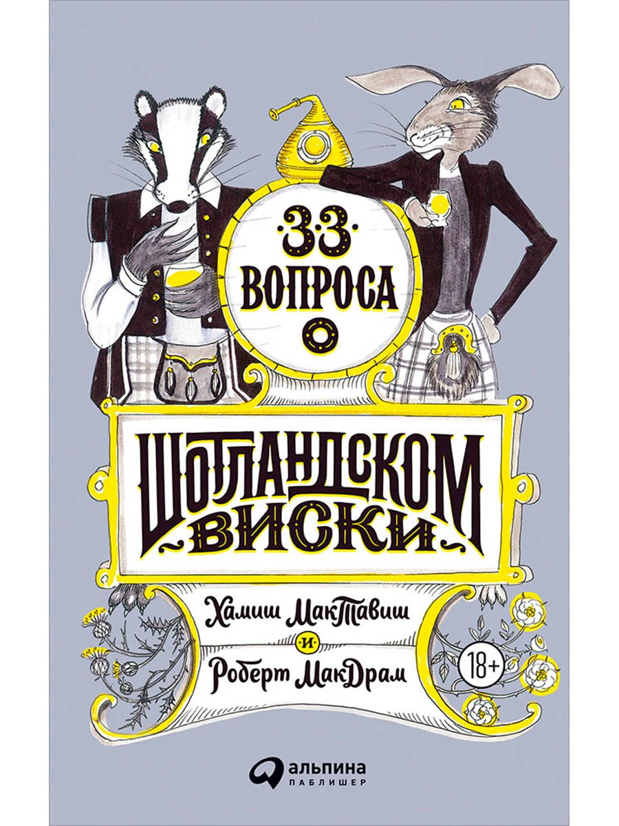 

33 вопроса о шотландском виски