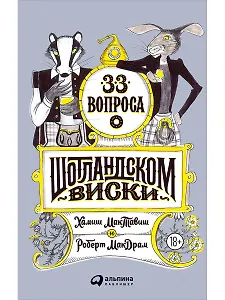 33 вопроса о шотландском виски