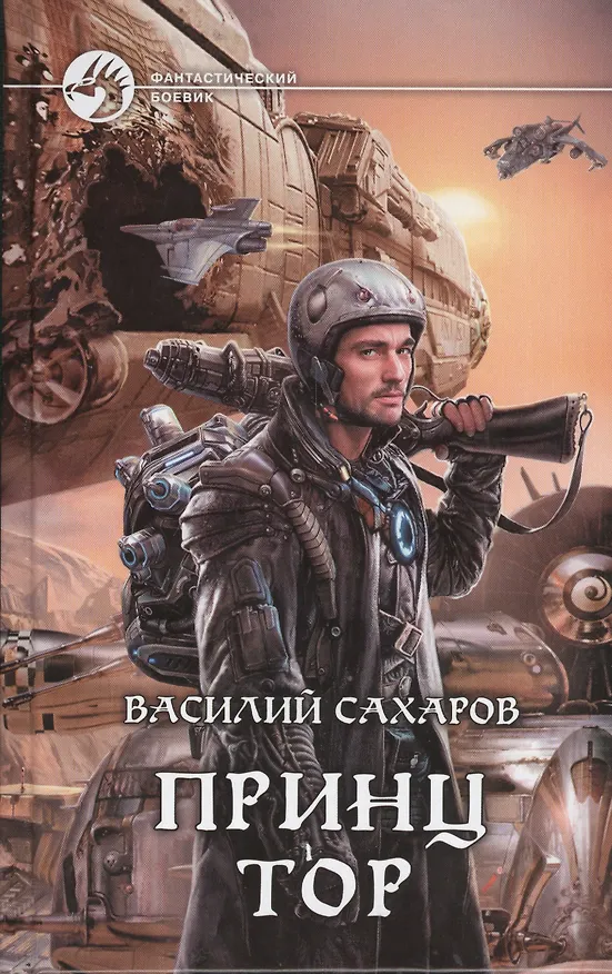 Книга Принц Тор: Фантастический роман (Василий Сахаров) — 1