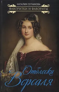 Отблески Версаля