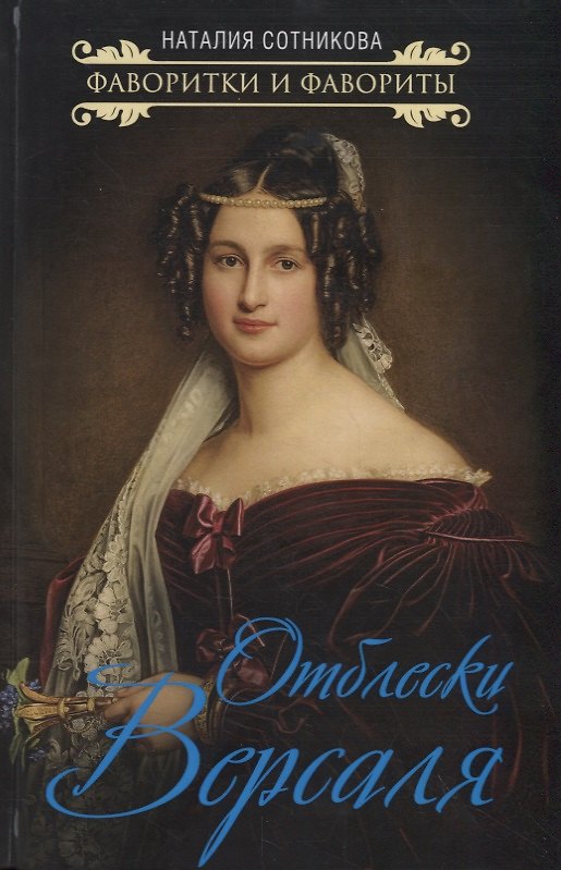 Книга Отблески Версаля (Наталия Сотникова) — 1