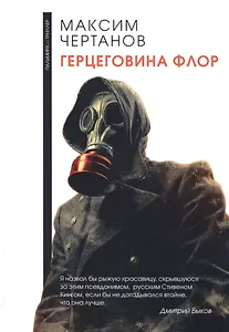 Герцеговина флор