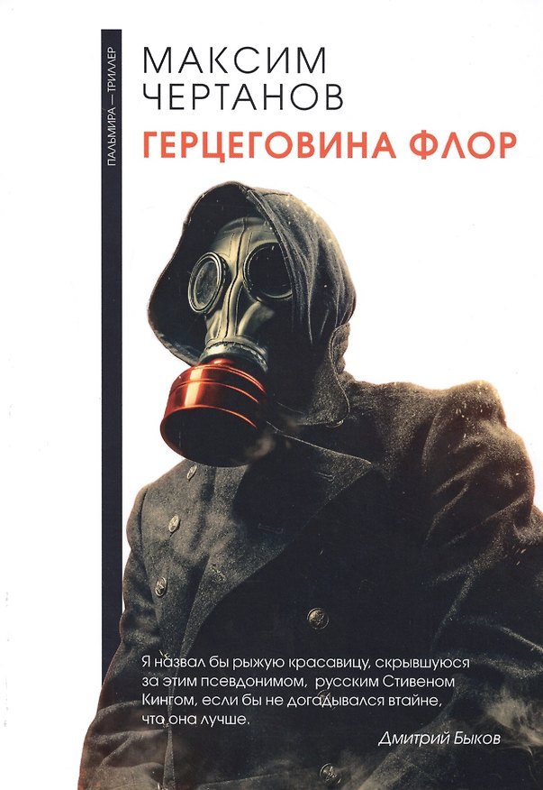 Книга Герцеговина флор (Максим Чертанов) — 1