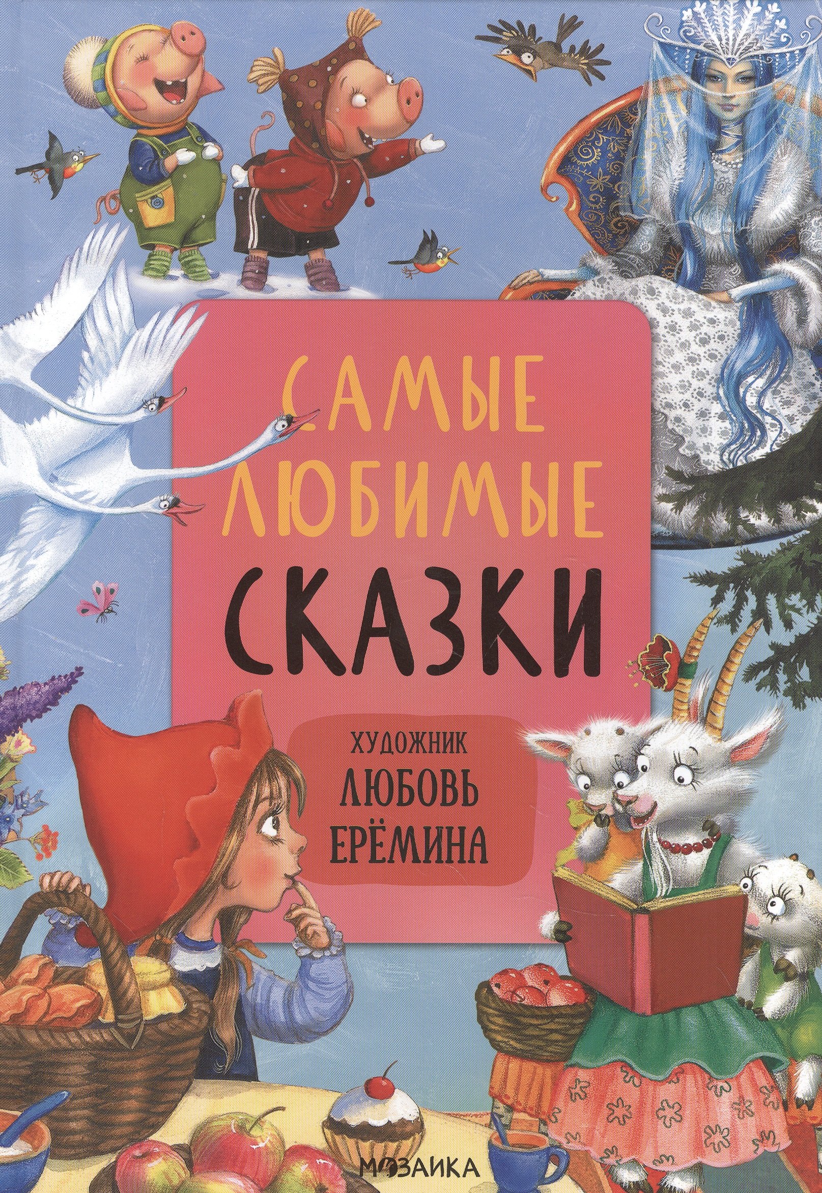 

Самые любимые сказки