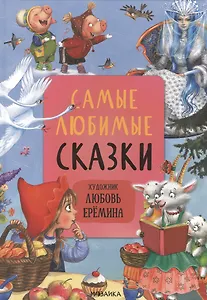 Самые любимые сказки